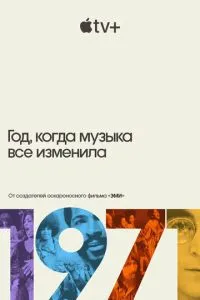 1971: Год, когда музыка все изменила (2021) 