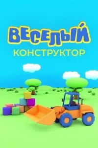 Веселый конструктор (2014) 