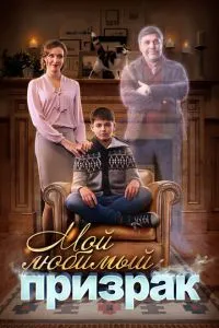 Мой любимый призрак (2017) 