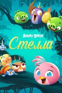 Angry Birds. Стелла смотреть