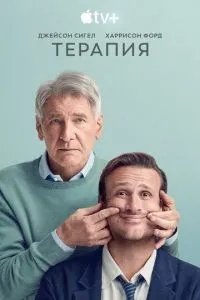 Терапия смотреть