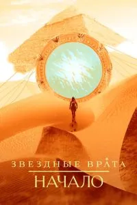 Звездные врата: Начало (2018) 