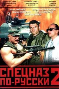 Спецназ по-русски 2 (2004) 