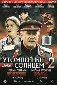 Утомленные солнцем 2 (2011) 