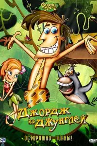 Джордж из джунглей (2007) 