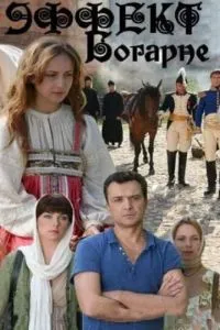 Эффект Богарне (2012) 