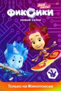 Фиксики (2010) 