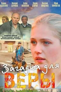 Загадка для Веры (2011) 