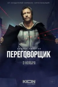 Переговорщик (2022) 