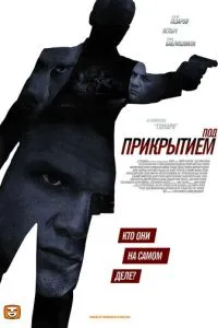 Под прикрытием (2012) 