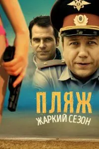 Пляж (2014) 