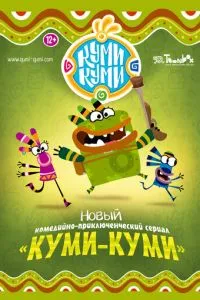 Куми-Куми (2012) 