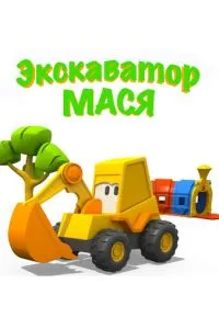 Экскаватор Мася (2013) 