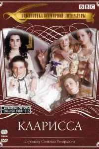 Кларисса (1991) 