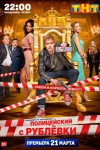 Полицейский с Рублёвки (2016) 