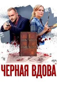 Черная вдова (2021) 