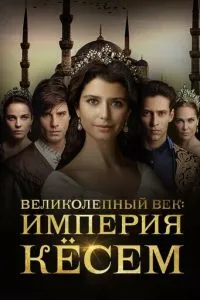 Великолепный век. Империя Кёсем (2015) 