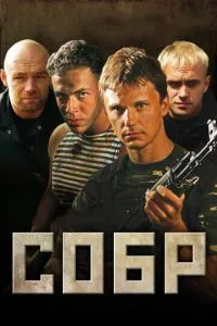 СОБР (2011) 