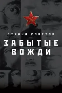 Страна Советов. Забытые вожди (2016) 