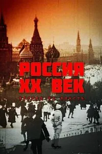 Россия. ХХ век. Взгляд на власть смотреть