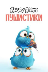 Angry Birds. Пушистики смотреть