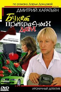 Джентльмен сыска Иван Подушкин (2006) 