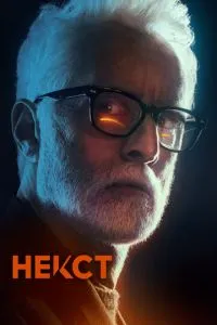 Некст (2020) 