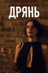 Дрянь (2016) 