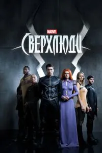 Сверхлюди (2017) 