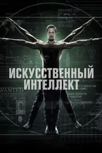 Искусственный интеллект (2014) 