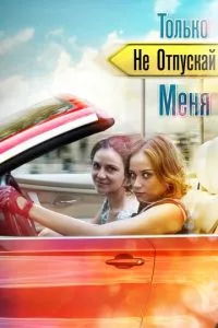 Только не отпускай меня (2014) 