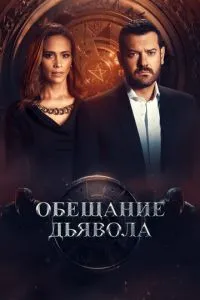 Обещание дьявола (2022) 