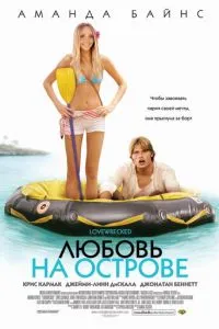 Любовь на острове (2005) 