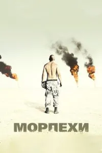 Морпехи (2005) 