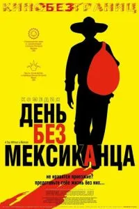 День без мексиканца (2004) 