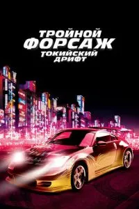 Тройной форсаж: Токийский дрифт (2006) 