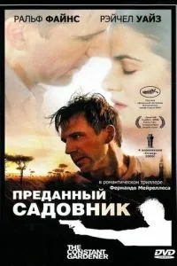 Преданный садовник (2005) 