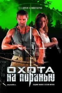 Охота на пиранью (2006) 