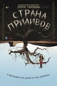 Страна приливов (2005) 