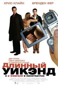 Длинный уик-энд (2004) 