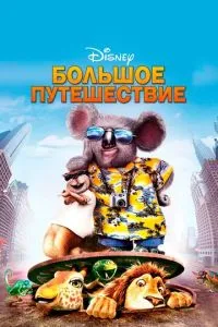 Большое путешествие (2006) 