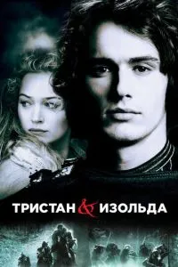 Тристан и Изольда (2005) 