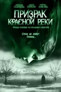 Призрак Красной реки (2005) 