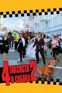 4 таксиста и собака 2 (2006) 