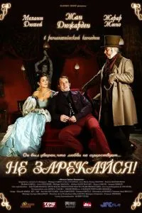 Не зарекайся (2005) 