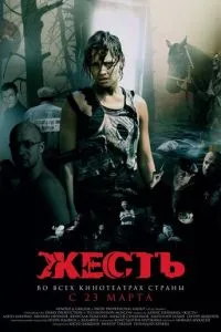 Жесть (2006) 