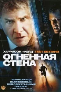 Огненная стена (2006) 