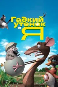 Гадкий утенок и я (2006) 