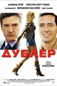 Дублер смотреть