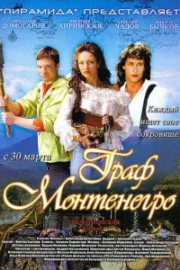 Граф Монтенегро (2006) 